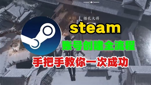 零基础也能会！Steam账号创建全流程，手把手教你一次注册成功