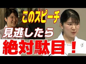 A full look at Princess Aiko's impressive speech during her first official engagement! "It was a ...