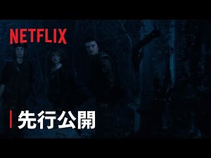 『ストレンジャー・シングス 未知の世界』シーズン4 VOL 2 特別映像 - Netflix