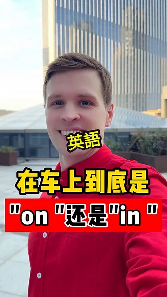 如何在日常英文中正確使用on和in？