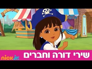 דורה וחברים: השירים - שיר הפיראטים - ניק ג'וניור