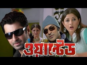 wanted (ওয়ান্টেড) full movie facts jeet srabanti Chatterjee Sharad Kapoor Bengali | review & explain
