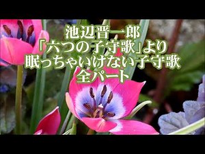 池辺晋一郎 「六つの子守歌」より ６．ねむっちゃいけない子守歌 全パート