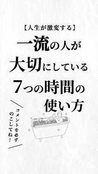一流の人が大切にしている7つの時間の使い方。#お金と時間 #人生を変える動画 #夢実現