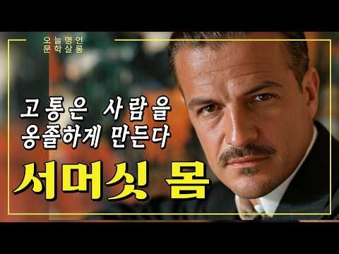 「말더듬이 소년에서 스파이까지, 세계적인 작가 서머싯 몸」영국문학 세계문학 고전 오디오북 Somerset Maugham