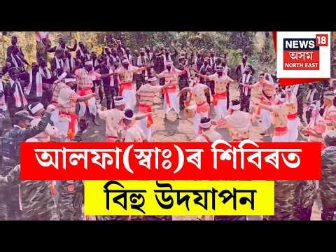 ULFA -i Camp Bihu Celebration | আলফা(স্বাঃ)ৰ শিবিৰত বিহু উদযাপন | N18V