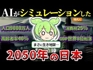 The latest AI simulation of Japan in 2050 was so crazy that we decided to recreate it using zunda...