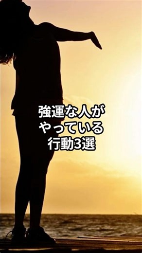強運な人が無意識にやっている行動3選【人生が激変】 #幸せ #開運 #shorts