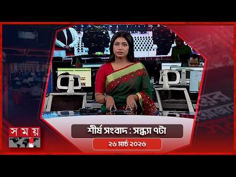শীর্ষ সংবাদ | সন্ধ্যা ৭টা | ২৬ মার্চ ২০২৬ | Somoy TV Headline 7pm | Latest Bangladeshi News