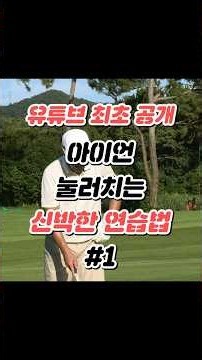 아이언 눌러치는 연습법 #1