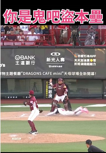 張政禹盜本壘：精彩盜壘瞬間與比賽回顧