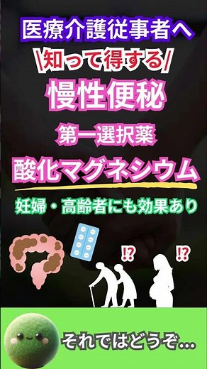 ✨医療・介護従事者の皆さんへ✨💊便秘の第一選択薬【酸化マグネシウム】のポイントを簡単に解説👇✅ 効果抜群！✔️ #医師 #看護師 #看護師の勉強垢 #介護士 #介護福祉士 #リハビリ #薬剤師