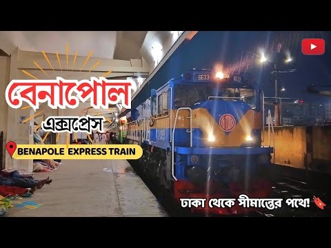 সীমান্তের পথে বেনাপোল এক্সপ্রেস | Benapole Express Full Train Journey | Dhaka to Benapole | Jashore