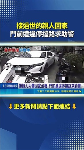 Illegal Parking Blocks Path While Bringing Deceased Loved One Home, Family Calls Police｜SETN.com