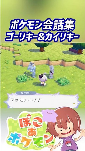 ポケモン会話集 ゴーリキー&カイリキー #ぽこポケ #ぽこあポケモン #PokemonPokopia #Pokopia