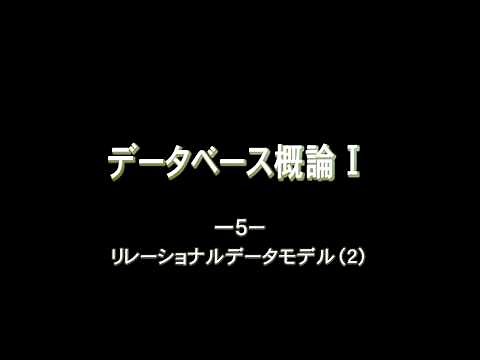データベース概論Ⅰ_5.リレーショナルデータモデル(2)