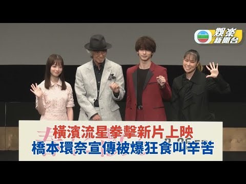 橫濱流星佐藤浩市為新片宣傳食不停 橋本環奈睇拳擊電影感熱血