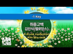 MR노래방ㆍ-1 Key] 취중고백 - 김민석(멜로망스) ㆍA drunk confession - Kim Min-seok ㆍMR Karaoke