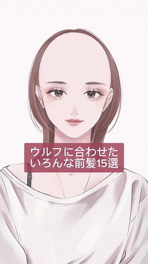 ウルフカットの前髪スタイル15選