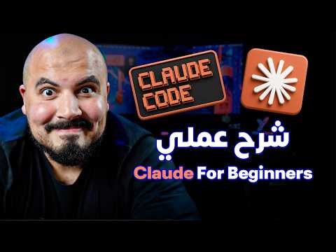 دليلك الشامل لتعلم كلود للمبتدئين 2026 | Claude For Beginners (Arabic Guide)