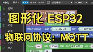 38 图形化编程ESP32: MQTT开关灯与数据上报