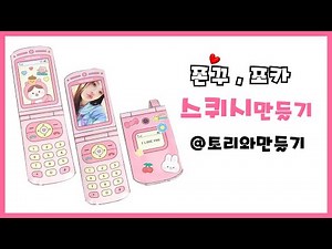 폰꾸 하이틴 핸드폰 스퀴시 만들기 ‪@ToriCrafts‬