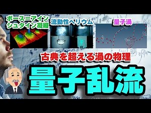 古典を超える渦の物理：超流動×乱流の不思議！『量子乱流』入門
