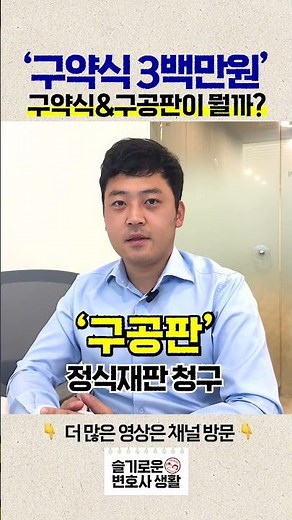 구약식? 구공판? 도대체 무슨 뜻이야? #김명식변호사 의 간단설명👀 #슬기로운변호사생활 #경찰출신변호사