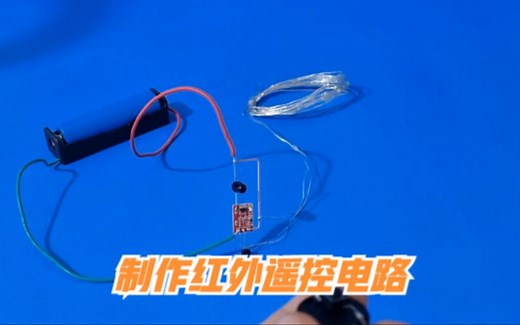 教你如何制作简易的红外遥控电路，实现远距离控制