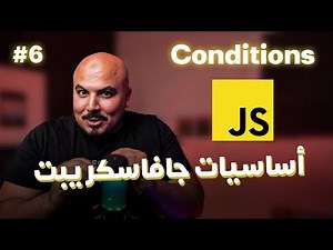 كورس جافاسكريبت JavaScript/Node.js (Arabic) - #6 Conditions