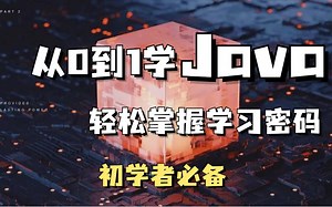 学Java成功上岸！从0到1学Java，轻松掌握学习密码！初学者必备_Java_Java入门_Java基础_Java教程_手把手扶你进大厂！从入门到精通