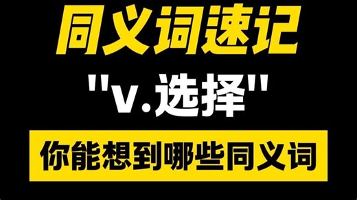 20秒速记同义词——选择