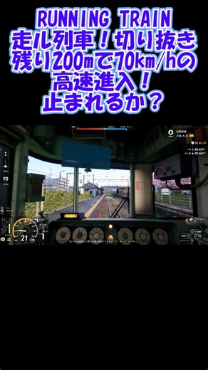 【RUNNING TRAIN 走ル列車！切り抜き】残り200mで70km/hの高速進入！ 止まれるか？ #shorts