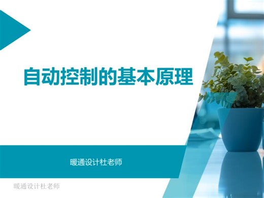 空调自动控制的基本原理