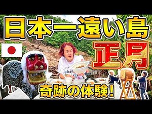 【日本一遠い島の正月】小笠原・母島で獅子舞！太鼓！島グルメ爆食い！｜ここでしか見られないお正月