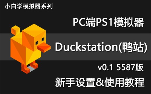 PS1模拟器Duckstation鸭站新手简易设置+使用教学