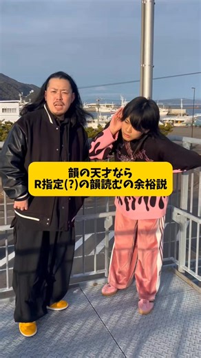 R指定(？)と韻の読み合いしたらやばすぎたww @l_shitei #韻 #R指定 #CapCut