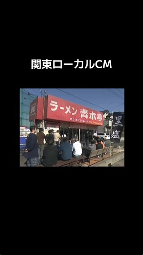 関東ローカルCM #おすすめ #懐かしいcm