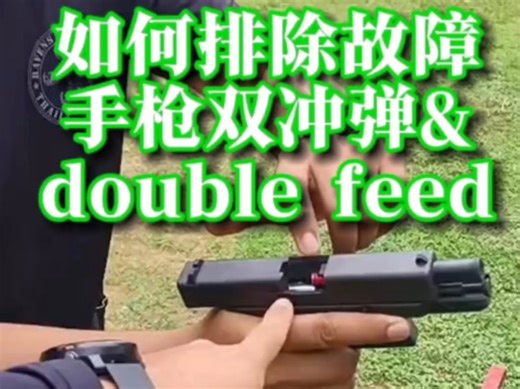 如何排除故障手枪双冲弹&double feed