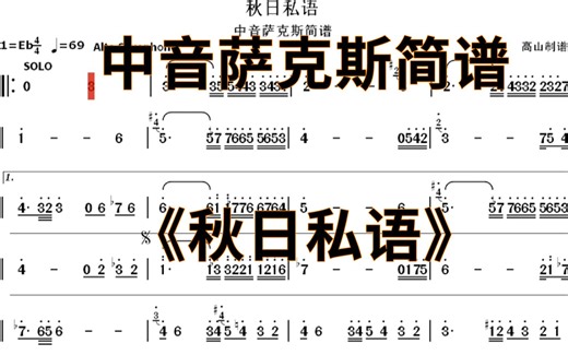 中音萨克斯简谱《秋日私语》个人演奏版本 降E调-降A调-高山制谱