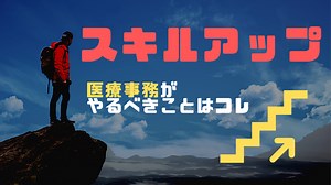 考えなきゃヤバい？医療事務員がスキルアップする為の簡単ステップ