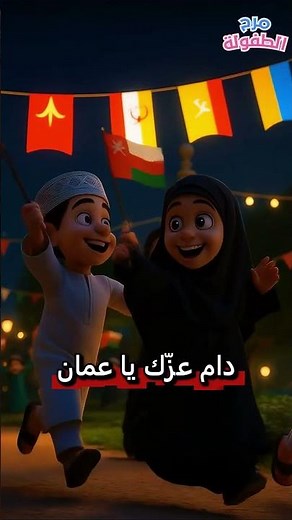 دام عزك يا عمان - أنشودة وطنية جديدة 2025 | نبأ الشلي | أغنية وطنية حماسية للعيد الوطني