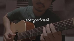 269K views · 30 reactions | ဝေးသွားတဲ့အခါ - ထူးအိမ်သင် တယော - ဖိုးစံ...