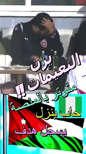 #يزن النعيمات⚽راجعييين#الاردن#jordan#shorts#edit#fyp##اكسبلور#جردن#التعمري#كاس_العالم #علي العزايزة