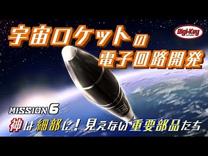Mission6 神は細部に！見えない重要部品たち～ 宇宙ロケットの電子回路開発 ～ DigiKey x インターステラテクノロジズ