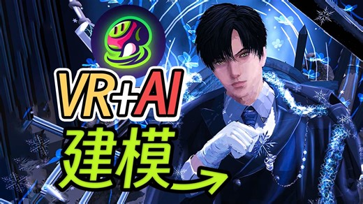 AI3D建模有多高效，Meshy.AI+VR绘画手绘还原黎深