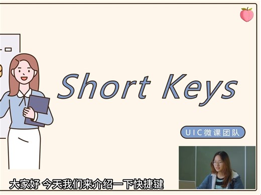 【IT课】21 Short Keys 快捷键