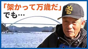 「津波で全島民が本土に避難を経験」40年来の悲願『出島大橋』開通へ「良いことも悪いことも五分五分だな」人々が抱く期待、そして不安　宮城・女川町 - WACOCA NEWS
