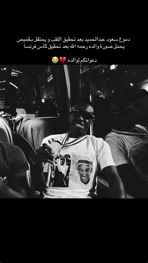 ‏لاعب محبوب ومقبول عند الكُل يستاهل الذهب ‏دموعك غالية والكل سعيد لأجلك ياسعود والله يرحم والدك ويغفر له 💔💔