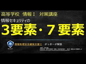 [High School Information I] Explaining the 3 Elements and 7 Elements of Information Security with...